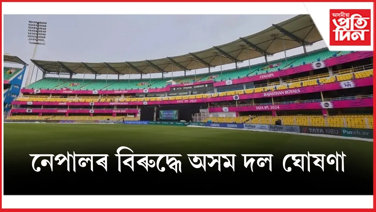 গুৱাহাটীত অসমৰ সৈতে ৫ খন টি-২০ খেলিব নেপালৰ ছিনিয়ৰ ক্ৰিকেট দলেঃ অসম দল ঘোষণা...