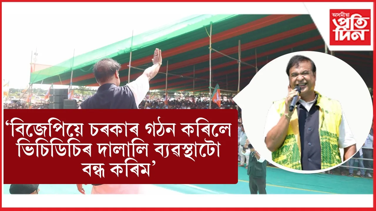 কোকৰাঝাৰৰ কালিপুখুৰীত বিজয় সংকল্প সমাৱেশত মুখ্যমন্ত্ৰী ড০ হিমন্ত বিশ্ব শৰ্মা