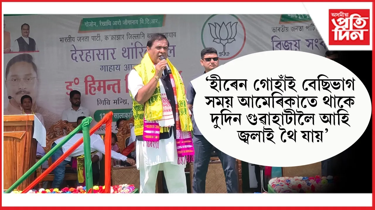 মুখ্যমন্ত্ৰীৰ মন্তব্যঃ BTCত চৰকাৰ গঠনৰ পৰ্যায়লৈ আহিছে BJP, দুই এদিনতে ঘোষণা হ’ব নিৰ্বাচনৰ দিন
