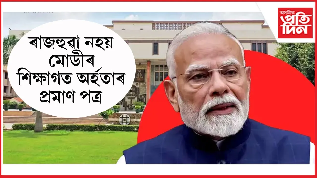 ৰাজহুৱা নহয় প্ৰধানমন্ত্ৰী মোডীৰ ডিগ্ৰীৰ চাৰ্টিফিকেটঃ কেন্দ্ৰীয় তথ্য আয়োগৰ নিৰ্দেশ বাতিল উচ্চ ন্যায়ালয়ৰ