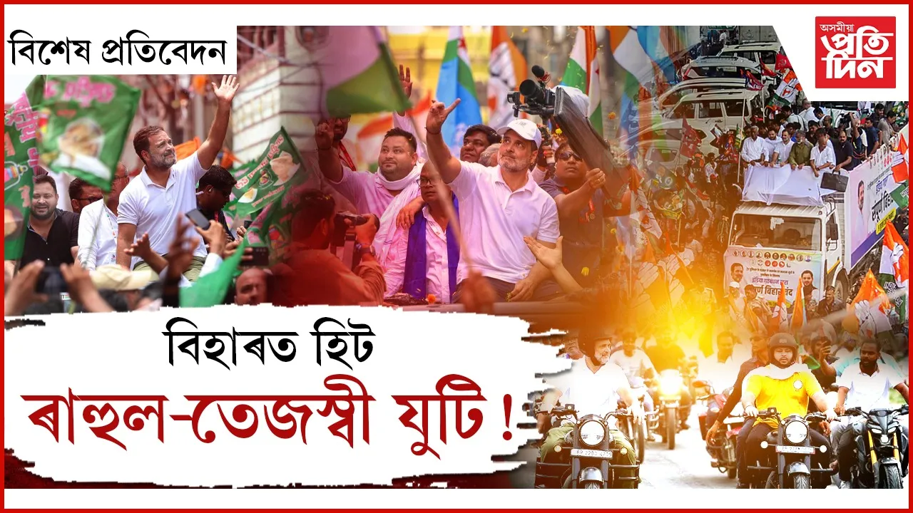যাত্ৰাই সলনি কৰিব নে বিহাৰৰ ৰাজনীতি?