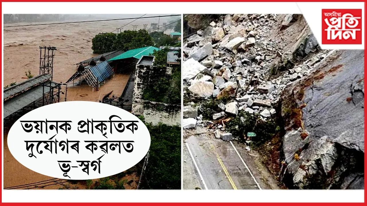 ধাৰাসাৰ বৰষুণ, ভূমিস্খলনৰ ফলত জম্মু-কাশ্মীৰত ৯ জনৰ মৃত্যুঃ বন্ধ বৈষ্ণো দেৱী মন্দিৰৰ যাত্ৰা