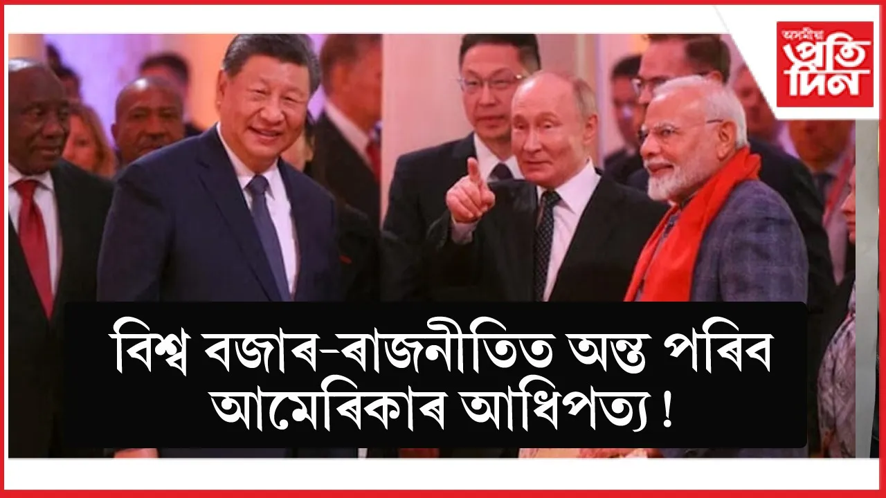 ড'নাল্ড ট্ৰাম্পৰ বৃদ্ধি মূৰৰ কামোৰণিঃ একেখন মঞ্চত মোডী-পুটিন-জিনপিং...