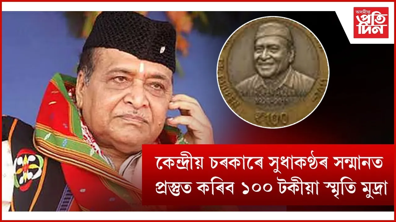 'ভাৰত ৰত্ন' ভূপেন হাজৰিকাৰ নামত প্ৰস্তুত হ'ব ১০০ টকীয়া স্মৃতি মুদ্ৰাঃ কেন্দ্ৰীয় চৰকাৰৰ গেজেট অধিসূচনা