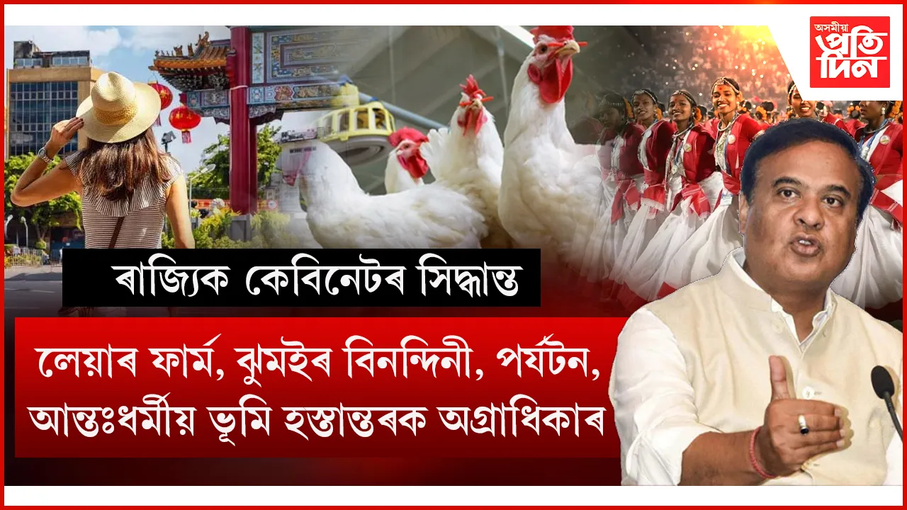 বিনিয়োগ, আন্তঃধৰ্মীয় ভূমি হস্তান্তৰ, কণী উৎপাদন,ঝুমইৰ শিল্পীলৈ আৰ্থিক সন্মানৰ সিদ্ধান্ত ৰাজ্যিক কেবিনেটত