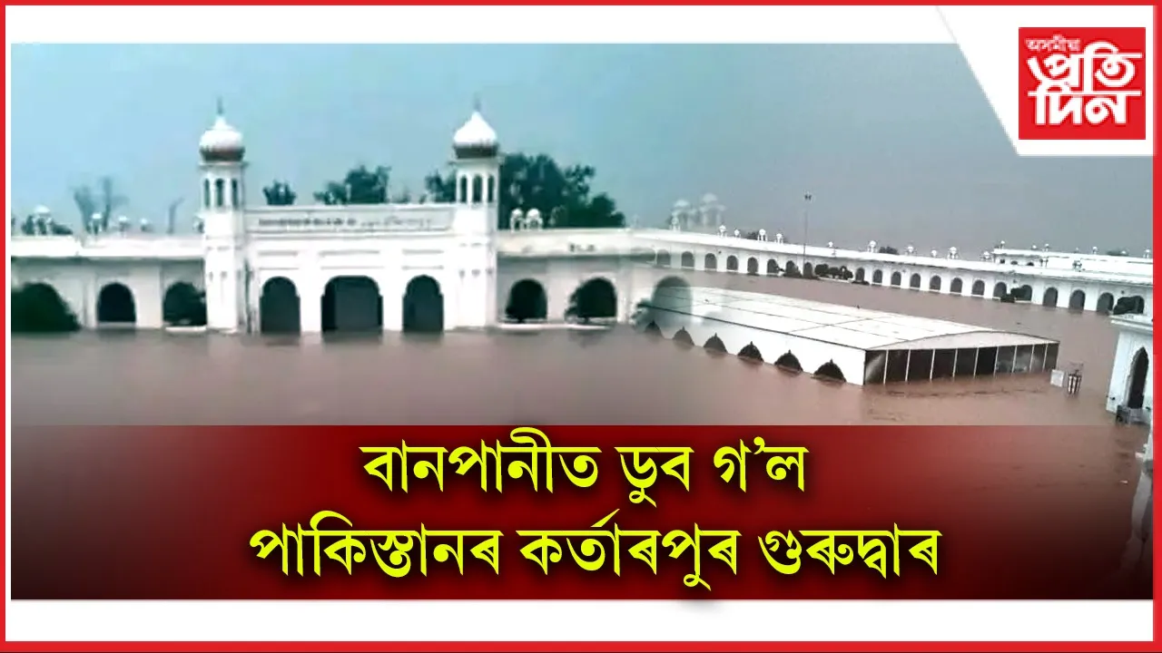 ৰবি নদীৰ বানপানীত ভয়াৱহ পৰিস্থিতি: কৰ্তাৰপুৰ গুৰুদ্বাৰত আবদ্ধ প্ৰায় ১০০ জন লোক