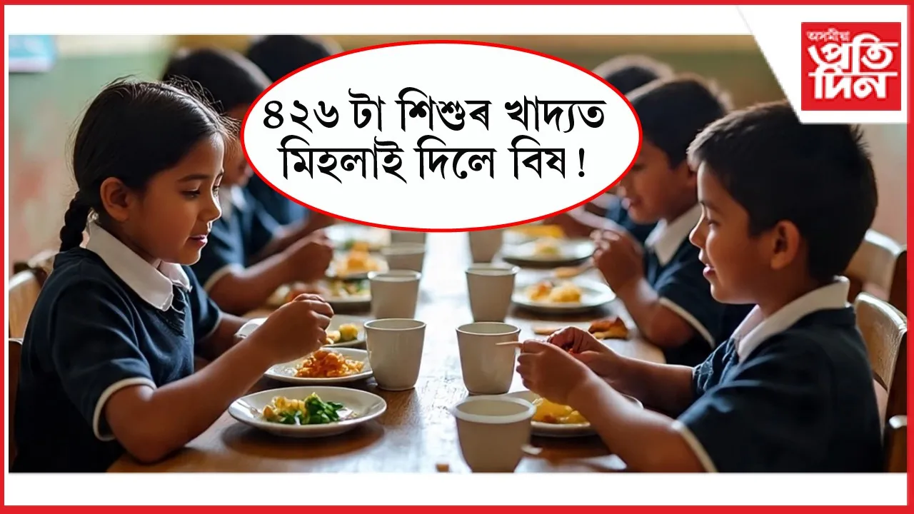একেলগে একেখন বিদ্যালয়ৰ ৪২৬ গৰাকী শিক্ষাৰ্থীক হত্যাৰ অপচেষ্টা!