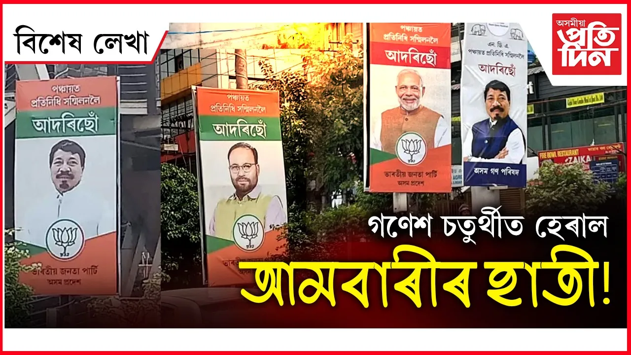 অগপঃ এতিয়া অতুল, কেশৱৰ প্ৰাইভেট কোম্পানী!