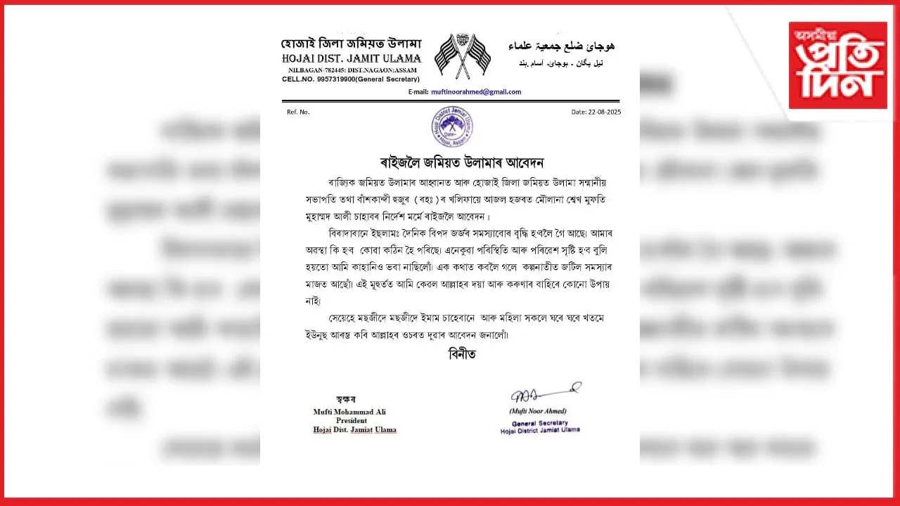 ৰাজ্যৰ শেহতীয়া পৰিস্থিতিত উদ্বিগ্ন ৰাজ্যিক জমিয়ত উলামাঃ মুছলমান ৰাইজক দোৱাৰ আহ্বান