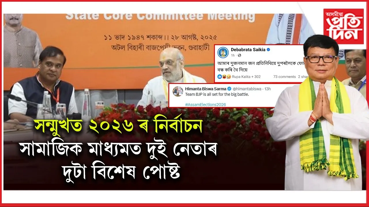 লক্ষ্য ২০২৬ঃ বিজেপিয়ে আৰম্ভ কৰিছে যুদ্ধ, কংগ্ৰেছীয়ে ফোনবোৰ কৰিছে বন্ধ...