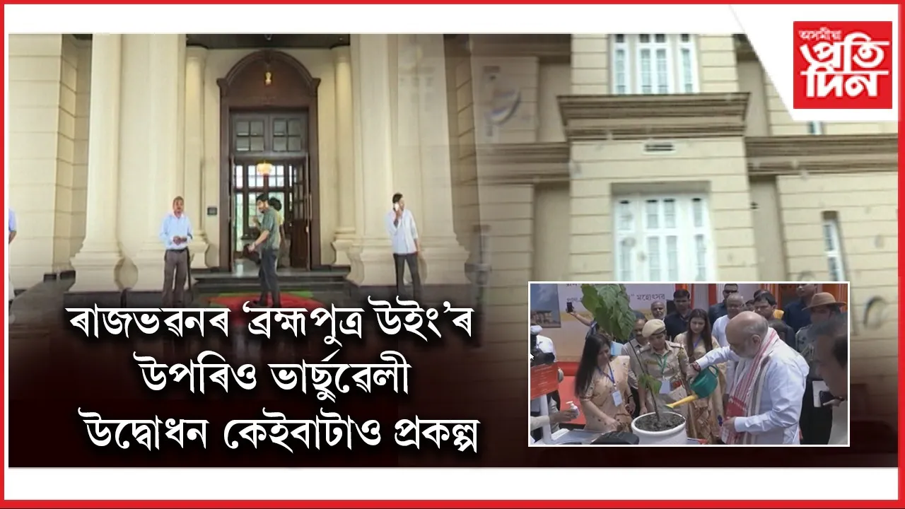 কেন্দ্ৰীয় গৃহমন্ত্ৰী অমিত শ্বাহে উদ্বোধন কৰিলে ৰাজভৱনৰ 'ব্ৰহ্মপুত্ৰ উইং' আৰু আন কেইবাটাও প্ৰকল্প...