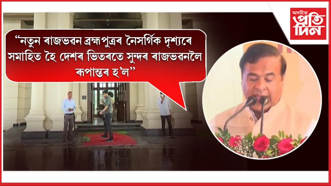 নতুন ৰাজভৱনেই নহয় আজি ৰাজ্যই পালে ৰাষ্ট্ৰীয় চাইবাৰ ক্ৰাইম ফৰেন্সিক লেবৰটৰী অনুসন্ধান কেন্দ্ৰও