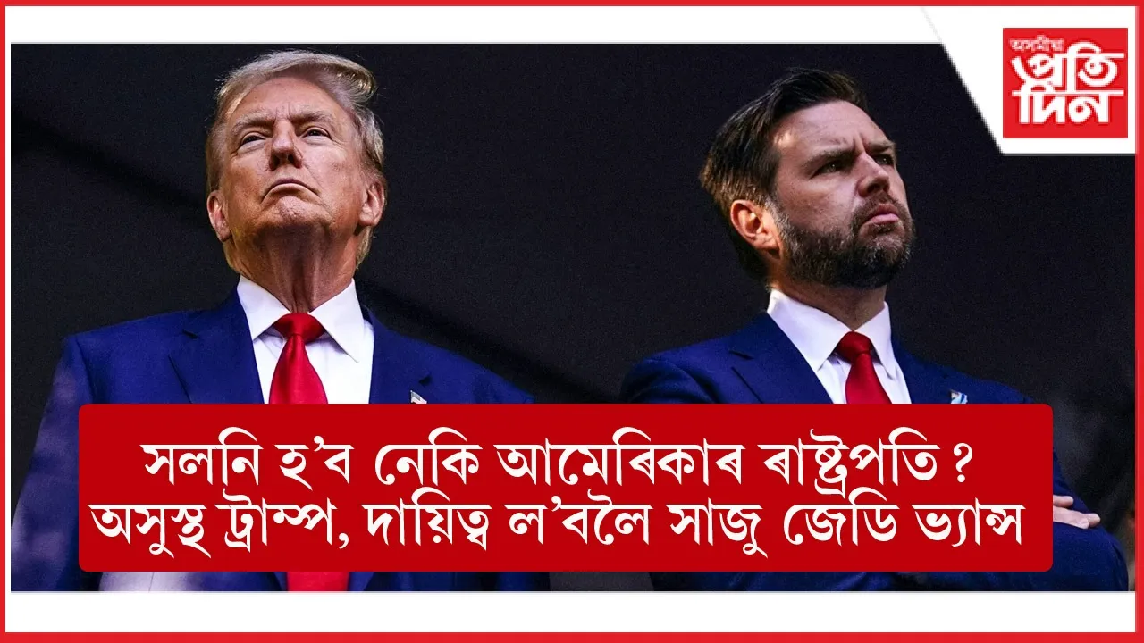 অসুস্থ ড'নাল্ড ট্ৰাম্পঃ ৰাষ্ট্ৰপতিৰ দায়িত্ব ল'বলৈ সাজু জেডি ভ্যান্স, খেলিমেলি লগাইছে ট্ৰাম্পৰ পুত্ৰই