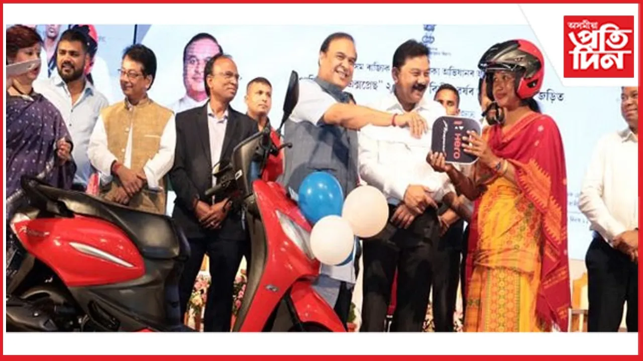 সখী এক্সপ্ৰেছ আঁচনিৰ অধীনত আজি ৯,৭০৪ গৰাকীয়ে লাভ কৰিব স্কুটি...