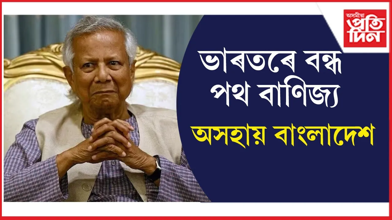 ভাৰতৰ সৈতে হ্ৰাস বাণিজ্যঃ খৰচৰ বোজা হ্ৰাস কৰিবলৈ বাংলাদেশে বন্ধ কৰিছে স্থলবন্দৰ