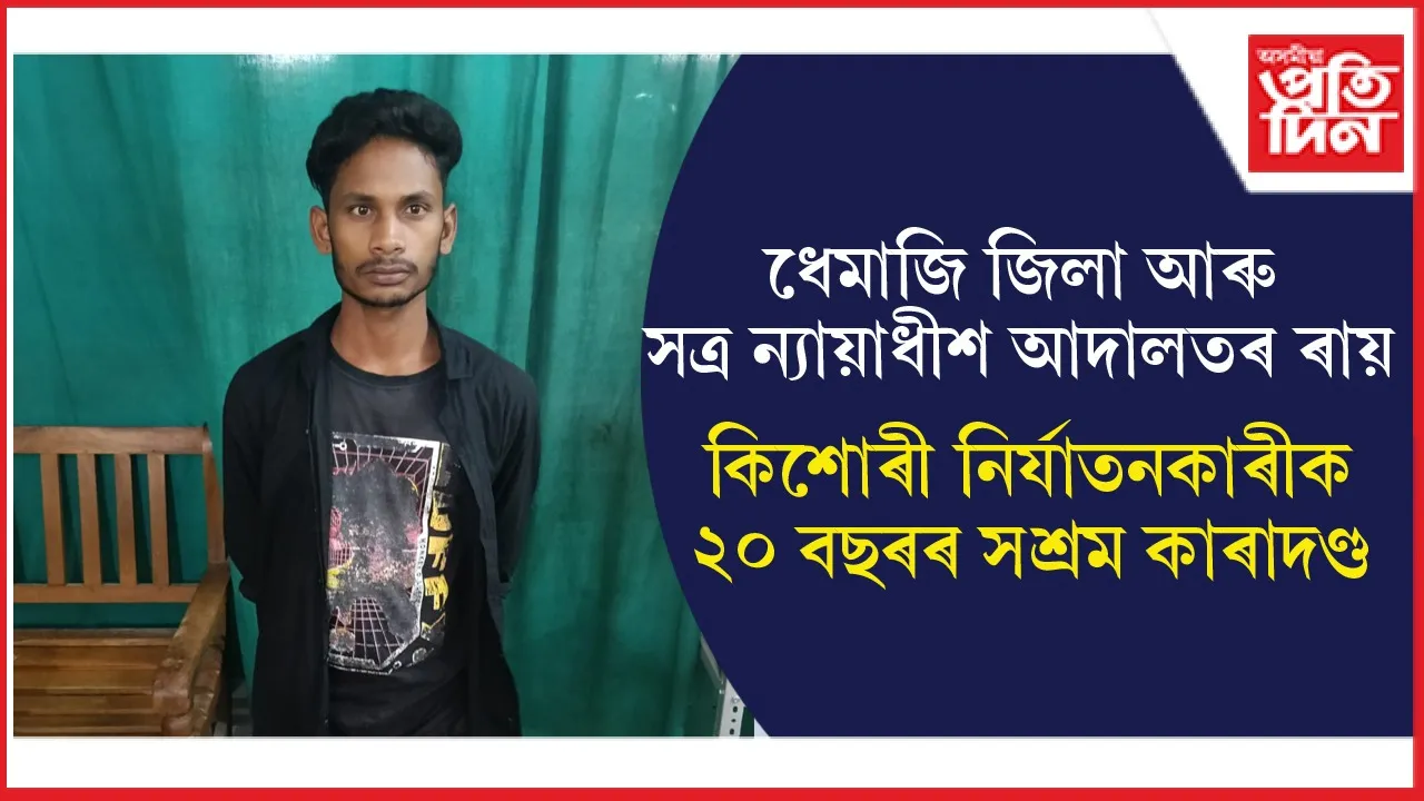 কিশোৰী নিৰ্যাতনকাৰী ৰাজীৱ কিচকোক ২০ বছৰ সশ্ৰম কাৰাদণ্ড, ১০ হাজাৰ টকাৰ জৰিমণা