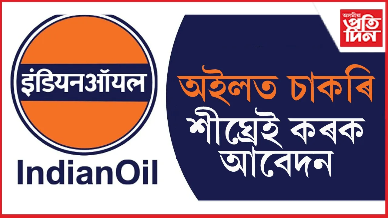 ইণ্ডিয়ান অইলৰ পাইপলাইন বিভাগত ৫৩৭টা পদত হ'ব নিযুক্তিঃ আজিয়েই কৰক আবেদন