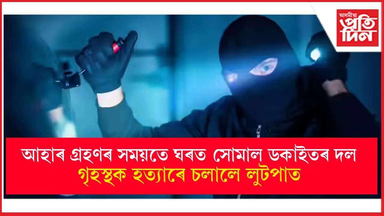 নলবাৰীত গৃহস্থক হত্যা কৰি ডকাইতৰ দলৰ লুটপাত