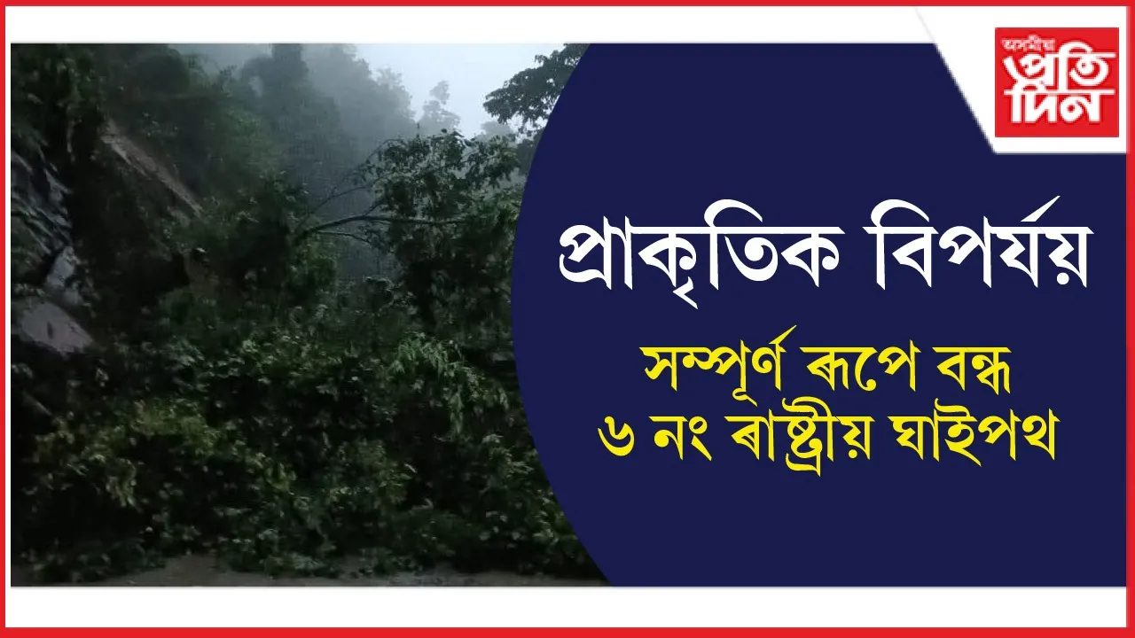 মেঘালয়ৰ সোণাপুৰত প্ৰৱল ভূমিস্খলনঃ বন্ধ ৬ নং ৰাষ্ট্ৰীয় ঘাইপথ বন্ধ