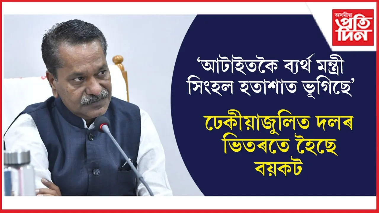 অশিষ্ট মন্ত্ৰী অশোক সিংহলে কংগ্ৰেছক জন্তু আখ্যা দিয়াৰ পাছতে উভতি ধৰিলে দাদুল বৰকাকতীয়ে