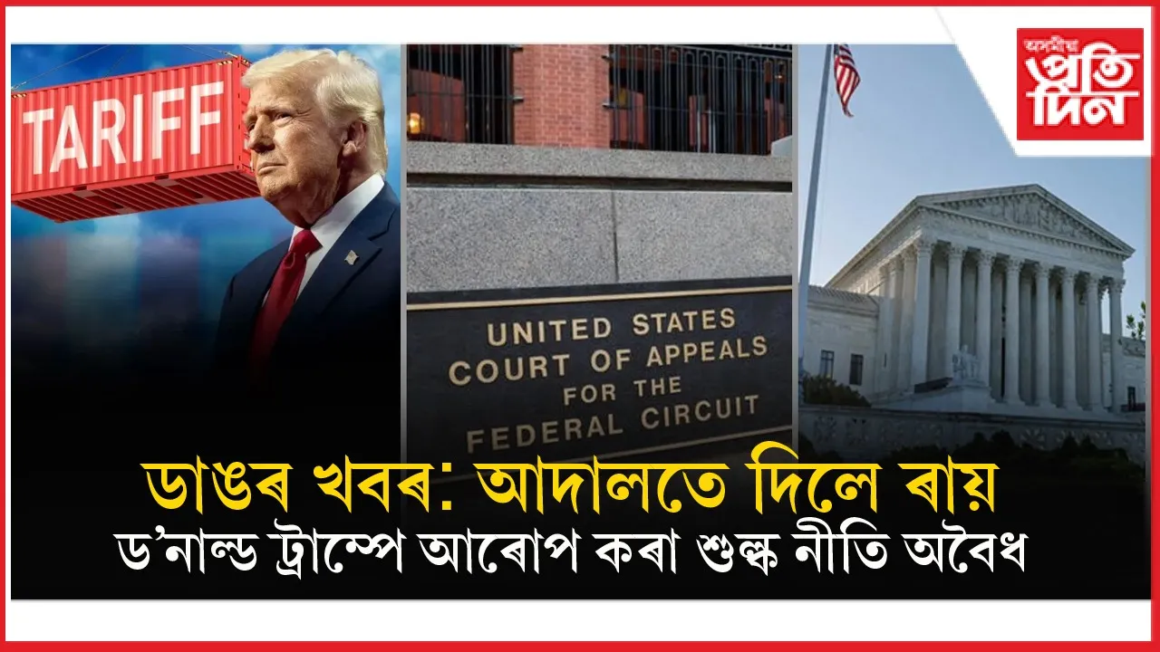 ড'নাল্ড ট্ৰাম্পৰ  শুল্ক নীতি অবৈধঃ আমেৰিকাৰ আদালতে দিলে ৰায়...