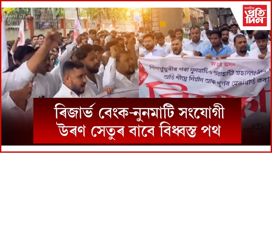 উৰণ সেতুৰ নিৰ্মাণে প্ৰাণ কাঢ়িছে মানুহৰঃ সকলো দেখিও নেদেখা মন্ত্ৰীৰ বিৰুদ্ধে আছুৰ প্ৰতিবাদ