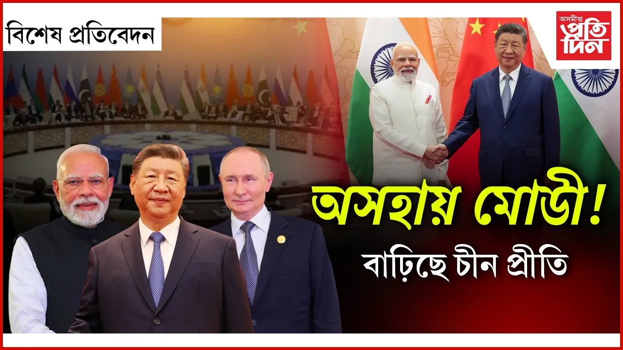 আমেৰিকাৰ বিকল্প হ’ব পাৰিবনে চীন?