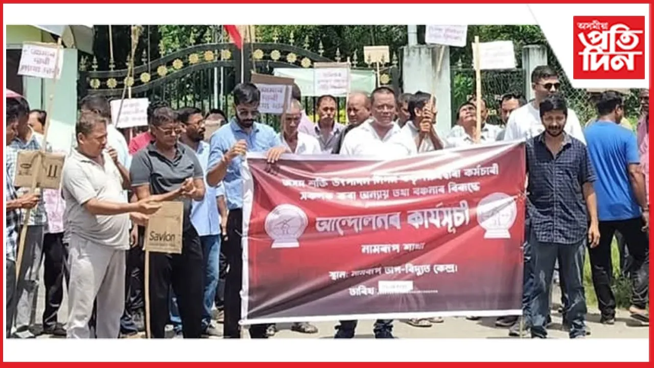 কৰ্মচাৰীৰ পদোন্নতিৰ লগতে নায্য প্ৰাপ্তিৰ দাবীত নামৰূপ তাপ বিদ্যুৎ কেন্দ্ৰত কৰ্মচাৰীৰ ধৰ্ণা