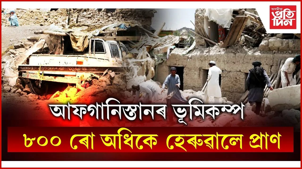 আফগানিস্তানৰ ভূমিকম্পত মৃতকৰ সংখ্যাই অতিক্ৰম কৰিলে ৮০০ ৰো অধিকঃ ভাৰতে প্ৰেৰণ কৰিলে সাহায্য