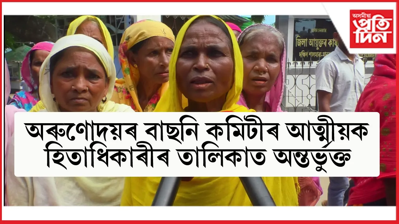 মানকাচৰৰ বিভিন্ন গাঁৱত অৰুণোদয় ৩.০ বাছনিত চৰম অৰাজকতাঃজিলা আয়ুক্তৰ কাৰ্যালয়ত অভিযোগ