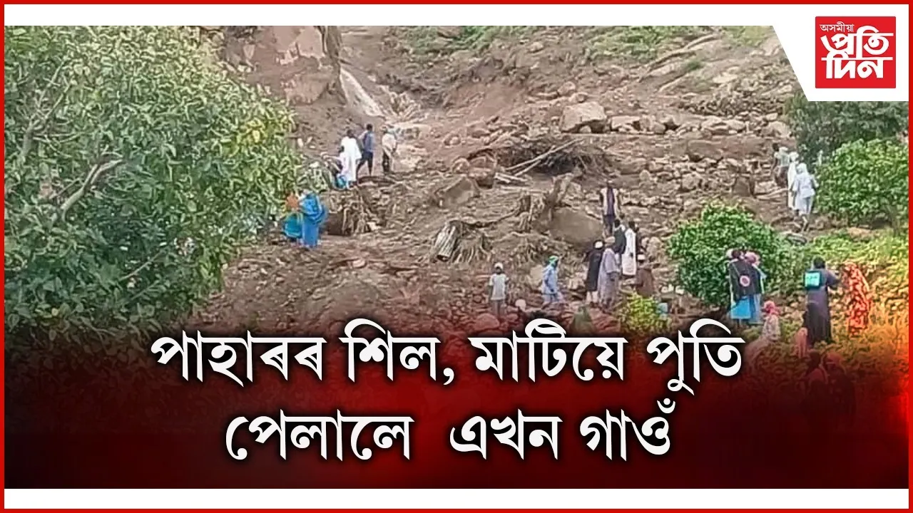 ভূমিস্খলনত পোঁত গ'ল এখন গাওঁঃ ১০০০ বাসিন্দাৰ ভিতৰত ৰক্ষা পৰিল মাত্ৰ এজন ব্যক্তি