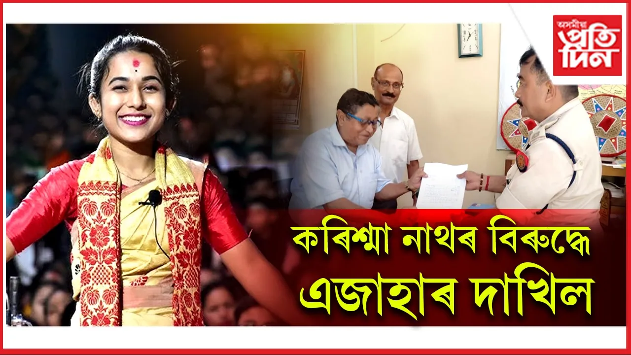 কলাগুৰুৰ সৃষ্টিক অপমানঃ কৰিশ্মা নাথৰ বিৰুদ্ধে এজাহাৰ জ্যেষ্ঠ সাংবাদিক তোষেশ্বৰ তামুলী ফুকনৰ