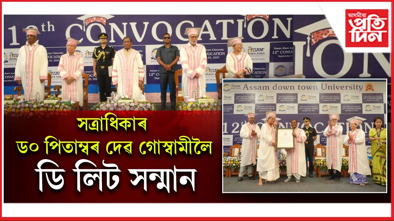 অসম ডাউন টাউন বিশ্ববিদ্যালয়ৰ দ্বাদশ সমাবৰ্তন সম্পন্ন