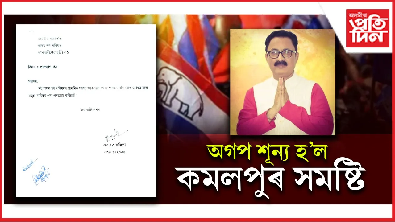সত্যব্ৰত কলিতাক অনুসৰণ কমলপুৰ অগপ সমষ্টি সমিতিৰঃ সমূহীয়াকৈ পদত্যাগ