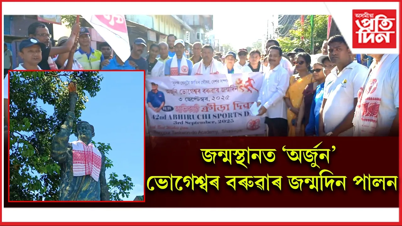 শিৱসাগৰত অৰ্জুন ভোগেশ্বৰ বৰুৱাৰ জন্মদিন উদযাপন...