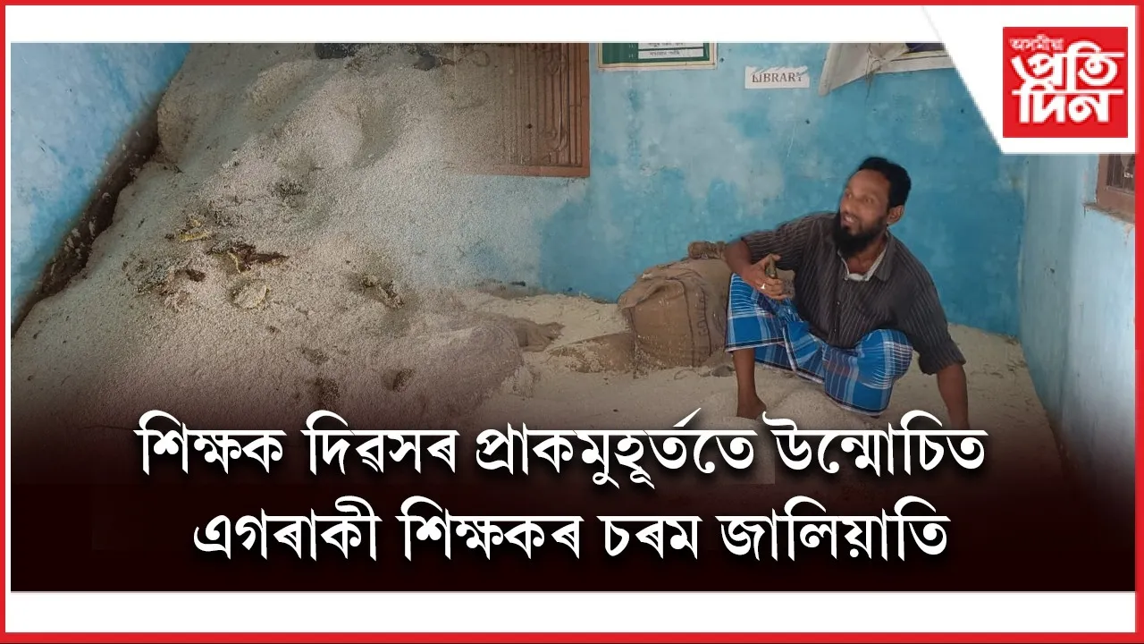 ছাত্ৰ-ছাত্ৰীৰ বাবে যোগান ধৰা মধ্যহ্ন ভোজনৰ চাউলৰ টকা আত্মসাৎ প্ৰধান শিক্ষক ছিৰাজুল ইছলামৰ