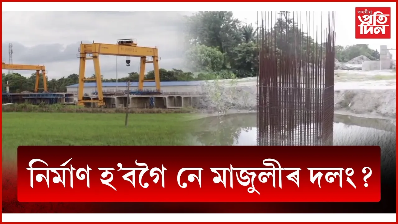দলং নিৰ্মাণ বন্ধ হৈ পৰাৰ আজি বৰ্ষপূৰ্তিঃ মাজুলী দলং নিৰ্মাণস্থলীত এতিয়া মৰিশালিৰ নিস্তব্ধতা