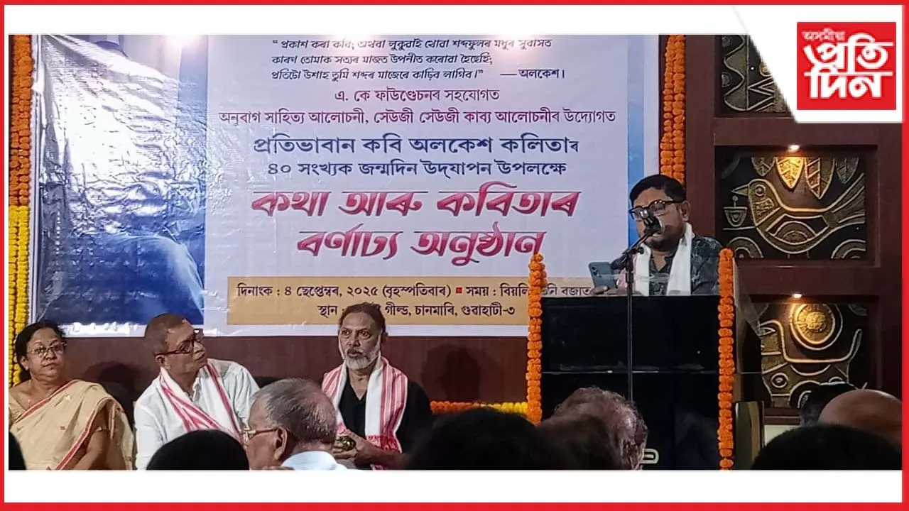 অলকেশ কলিতা স্মাৰক কাব্যদ্ৰষ্টা সন্মান ঘোষণা...