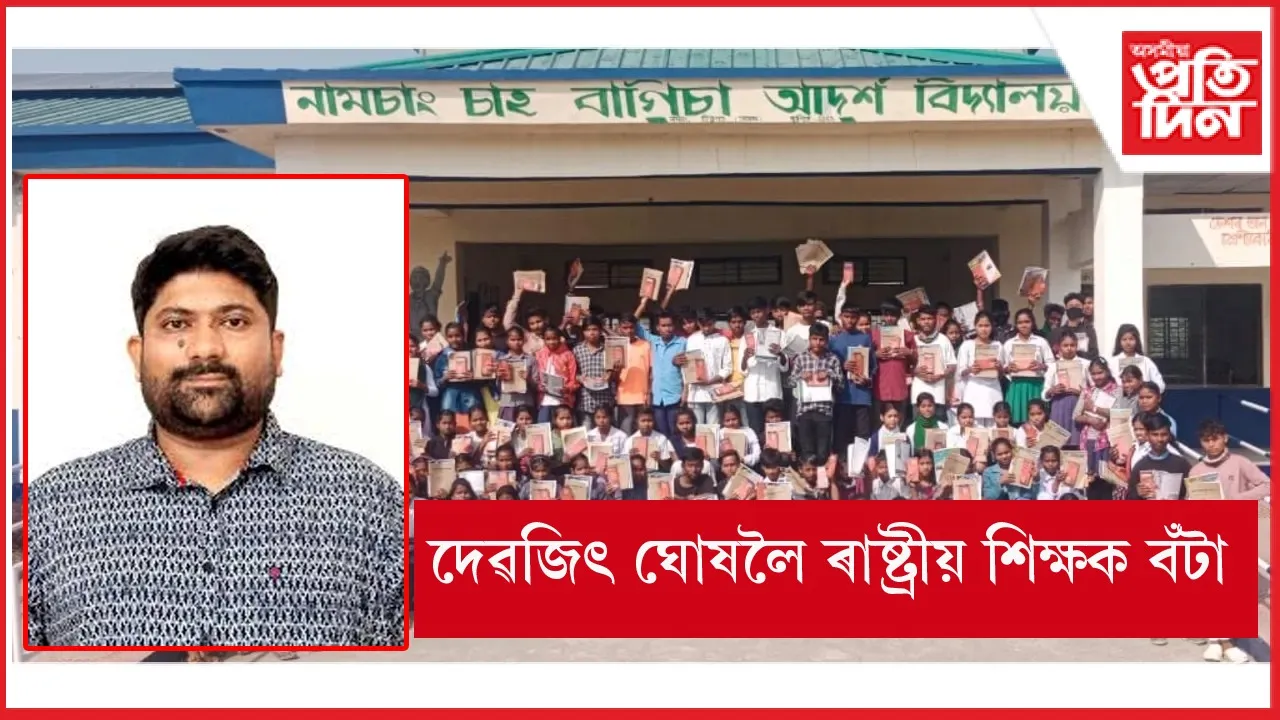 চাহ বাগিচাৰ অনগ্ৰসৰ শিশুক শিক্ষাৰ আলোকেৰে আলোকিত কৰা দেৱজিৎ ঘোষলৈ ৰাষ্ট্ৰীয় শিক্ষক বঁটা