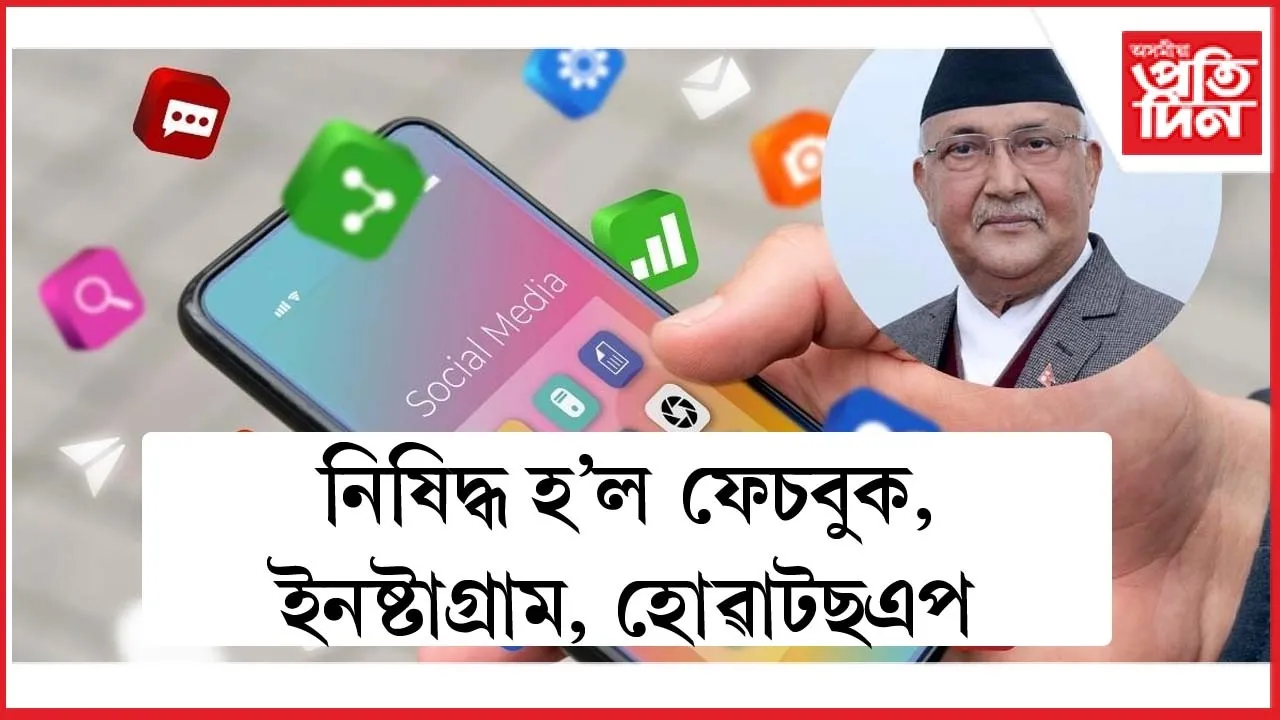 নেপালত নিষিদ্ধ হ'ল ফেচবুক, ইনষ্টাগ্ৰাম, হোৱাটছএপকে ধৰি ২৬ টা ছ'চিয়েল চাইট