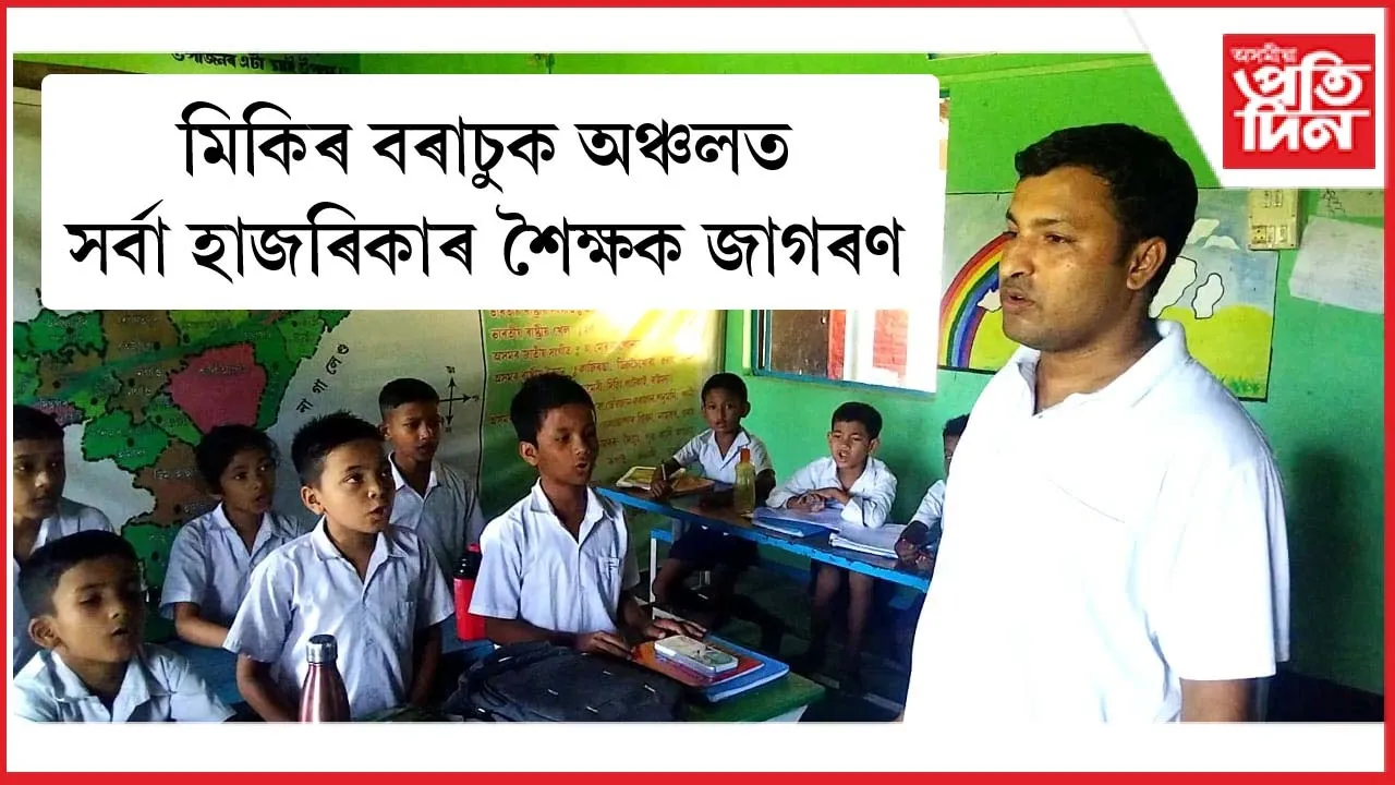 গহপুৰ সমজিলাৰ এগৰাকী চৰ্চিত যুৱ শিক্ষকঃ  বহু চৰকাৰী বিদ্যালয়ৰ শিক্ষকৰ বাবে হ’ব পাৰে আদৰ্শ