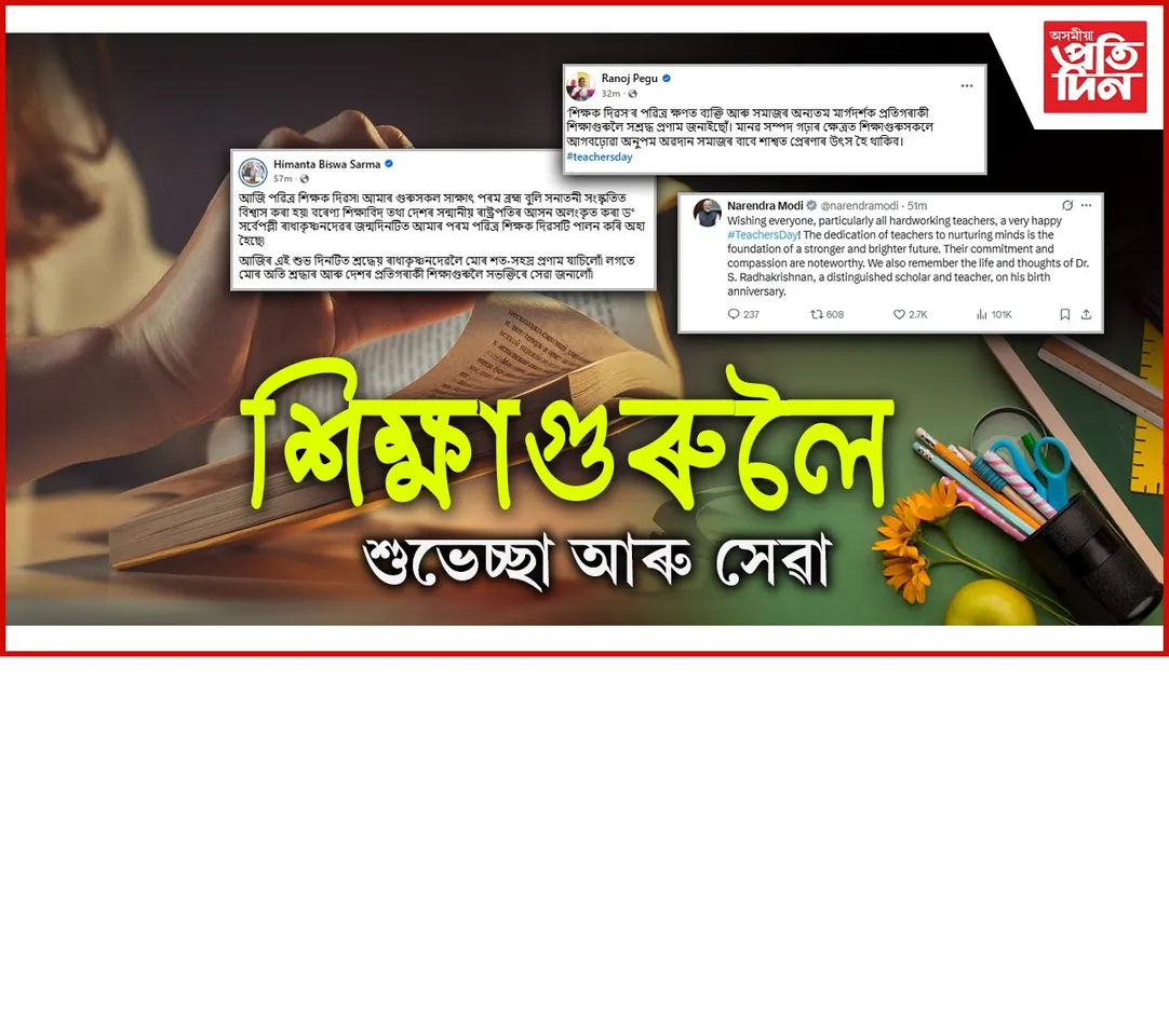 প্ৰধানমন্ত্ৰী, মুখ্যমন্ত্ৰী, শিক্ষামন্ত্ৰীয়ে জনালে শিক্ষক দিৱসৰ শুভেচ্ছা...