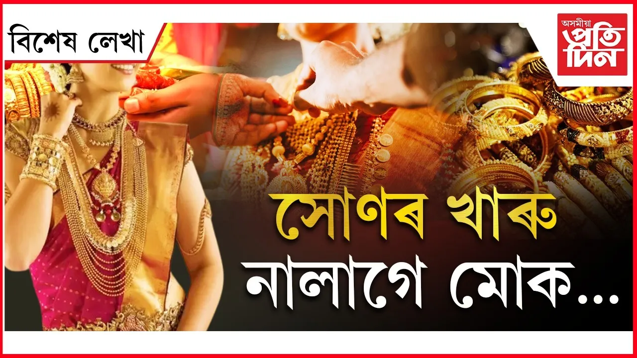 এতোলা সোণেৰে মিনাকৰাই কৰাই আঙুঠি গঢ়াব নোৱাৰি এতিয়া
