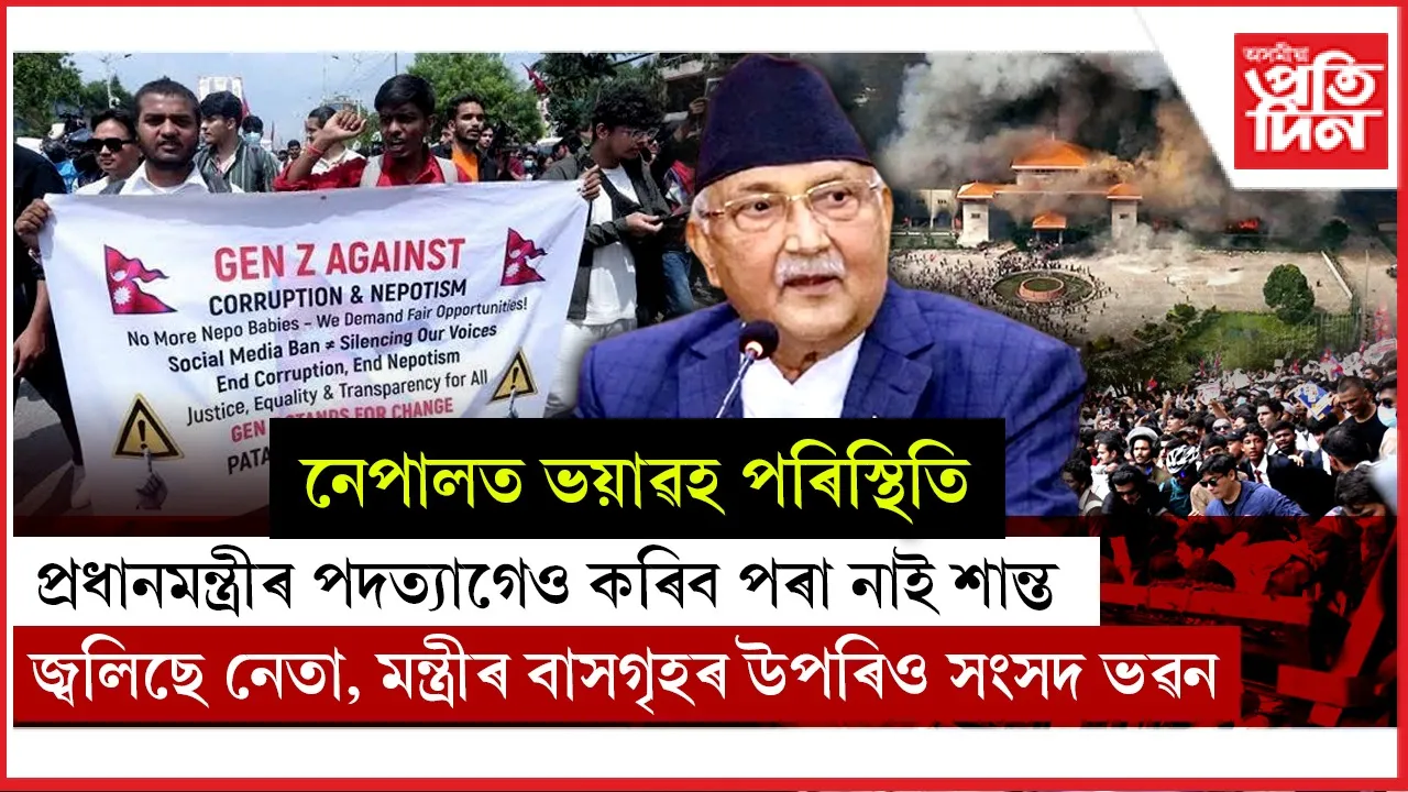 ভয়াৱহ নেপালৰ পৰিস্থিতিঃ প্ৰতিবাদকাৰীয়ে জ্বলাই দিলে নেপালৰ সংসদ ভৱন, অগ্নিদগ্ধ হৈ মৃত্যু প্ৰাক্তন প্ৰধানমন্ত্ৰীৰ পত্নীৰো...