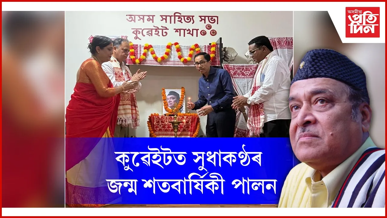 মধ্যপ্ৰাচ্যৰ কুৱেইটত ড০ ভূপেন হাজৰিকাৰ জন্ম শতবার্ষিকী পালন