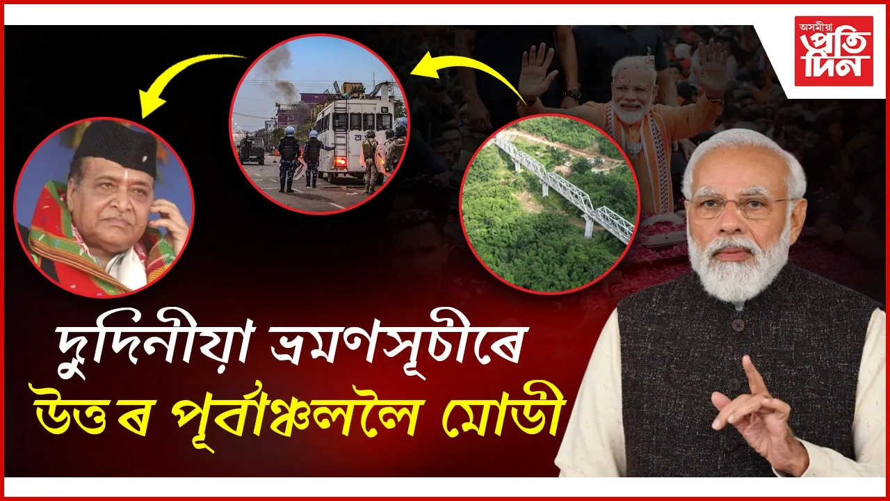 সুধাকণ্ঠৰ জন্ম শতবাৰ্ষিকীত অংশগ্ৰহণৰ উপৰিও অসম, মিজোৰাম, মণিপুৰত উদ্বোধন কৰিব উন্নয়নমূলক প্ৰকল্প