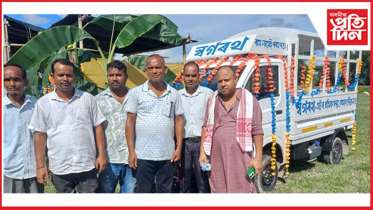 বিশ্বকৰ্মা পূজাৰ দিনাই বৰমাবাসীক এখন স্বৰ্গৰথ উপহাৰ দিলে বৰমা মটৰ শ্ৰমিক সন্থাই