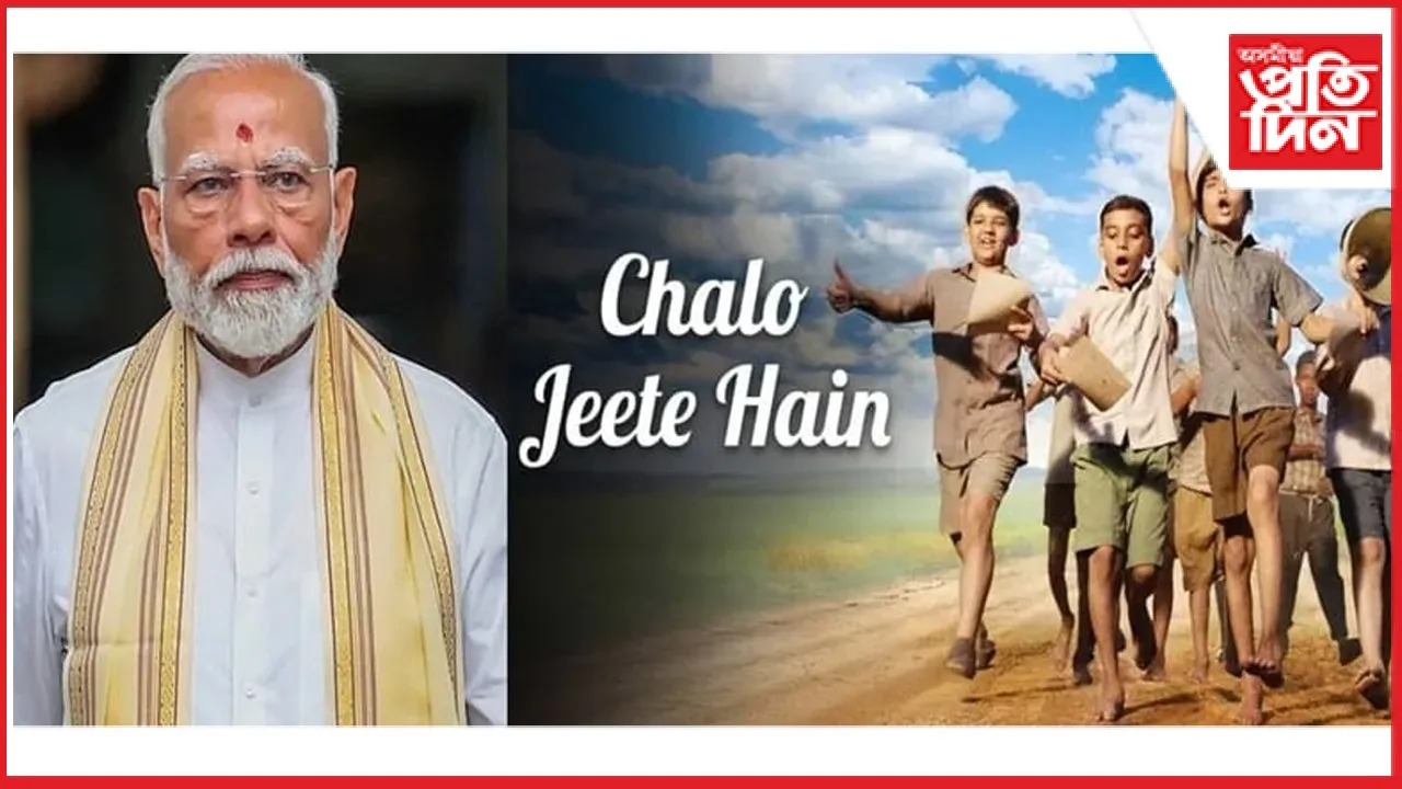 একেৰাহে ১৭ দিনলৈ বিদ্যালয়ত প্ৰদৰ্শিত হ'ব প্ৰধানমন্ত্ৰীৰ শৈশৱৰ আধাৰত নিৰ্মিত ছবি...
