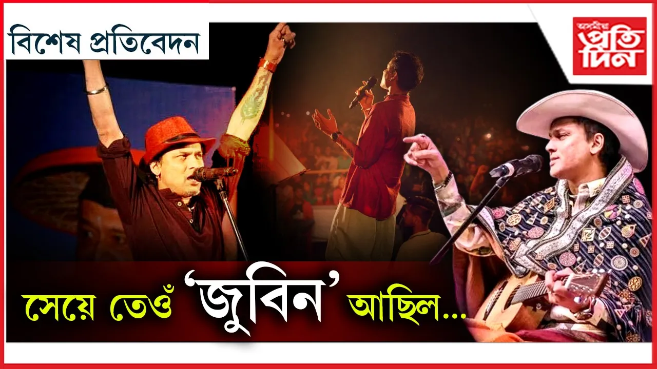 যি কথা ক’বলৈ সাহস কৰিছিল কেৱল জুবিনে...