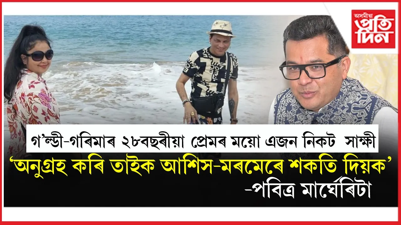 ''এগৰাকী শোকাকুল পত্নীক বিভিন্ন কটুক্তিৰে যিদৰে দুগুন আঘাত দিছে সেয়া দেখি মই বৰ ব্যথিত হৈছো''